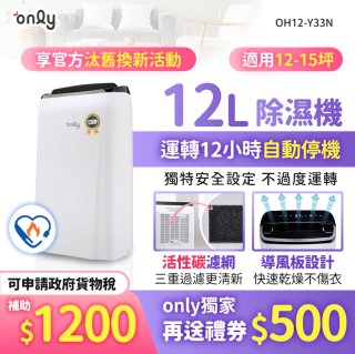【2026新一級】only 小午郎12公升1級節能省電除濕機OH12-Y33N適用12-15坪