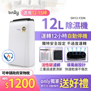 【2026新一級】only 小午郎12公升1級節能省電除濕機OH12-Y33N適用12-15坪