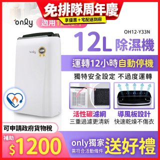 【2026新一級】only 小午郎12公升1級節能省電除濕機OH12-Y33N適用12-15坪