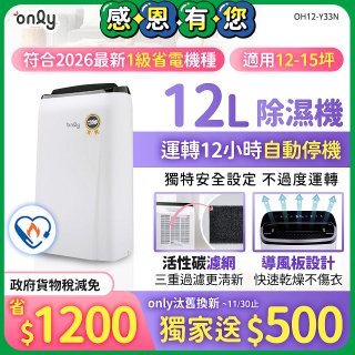 【2026新一級】only 小午郎12公升1級節能省電除濕機OH12-Y33N適用12-15坪