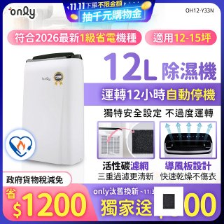 【2026新一級】only 小午郎12公升1級節能省電除濕機OH12-Y33N適用12-15坪