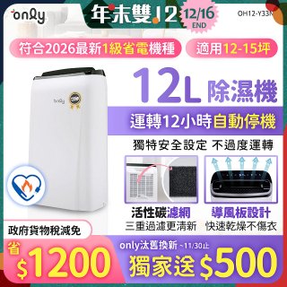 【2026新一級】only 小午郎12公升1級節能省電除濕機OH12-Y33N適用12-15坪