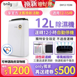 【2026新一級】only 小午郎12公升1級節能省電除濕機OH12-Y33N適用12-15坪