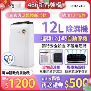 【2026新一級】only 小午郎12公升1級節能省電除濕機OH12-Y33N適用12-15坪