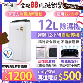 【2026新一級】only 小午郎12公升1級節能省電除濕機OH12-Y33N適用12-15坪