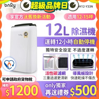 【2026新一級】only 小午郎12公升1級節能省電除濕機OH12-Y33N適用12-15坪