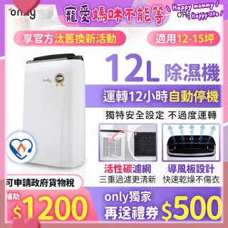 【2026新一級】only 小午郎12公升1級節能省電除濕機OH12-Y33N適用12-15坪