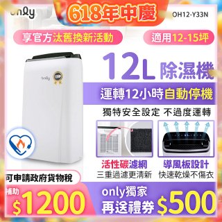 【2026新一級】only 小午郎12公升1級節能省電除濕機OH12-Y33N適用12-15坪
