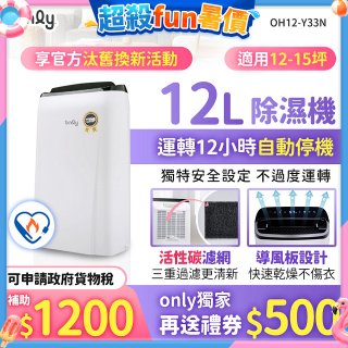 【2026新一級】only 小午郎12公升1級節能省電除濕機OH12-Y33N適用12-15坪