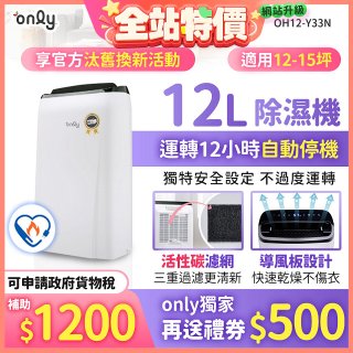 【2026新一級】only 小午郎12公升1級節能省電除濕機OH12-Y33N適用12-15坪