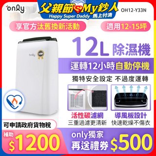 【2026新一級】only 小午郎12公升1級節能省電除濕機OH12-Y33N適用12-15坪