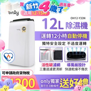 【2026新一級】only 小午郎12公升1級節能省電除濕機OH12-Y33N適用12-15坪