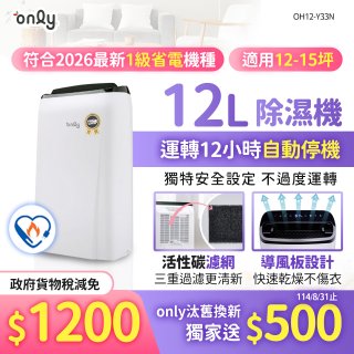 【2026新一級】only 小午郎12公升1級節能省電除濕機OH12-Y33N適用12-15坪