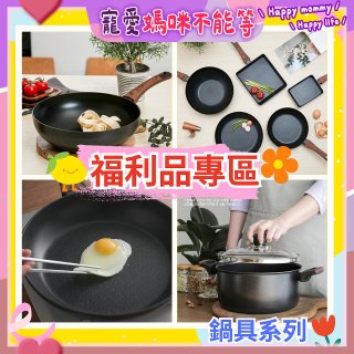 【福利品專區】韓國THE LOEL Silvat神奇不沾鍋系列 《平底 / 深鍋 / 蛋捲鍋 / 湯鍋(附玻璃蓋》