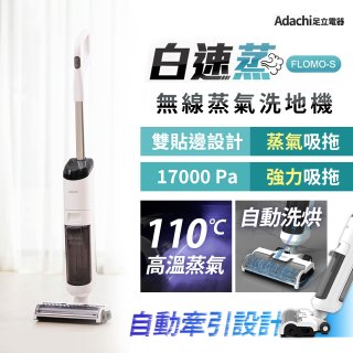Adachi 足立電器 白速蒸 無線蒸氣洗地機 FLOMO-S