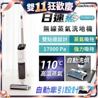 Adachi 足立電器 白速蒸 無線蒸氣洗地機 FLOMO-S