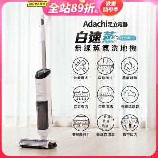 Adachi 足立電器 白速蒸 無線蒸氣洗地機 FLOMO-S