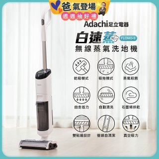 Adachi 足立電器 白速蒸 無線蒸氣洗地機 FLOMO-S
