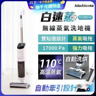 Adachi 足立電器 白速蒸 無線蒸氣洗地機 FLOMO-S