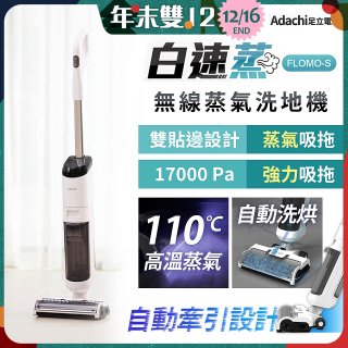 Adachi 足立電器 白速蒸 無線蒸氣洗地機 FLOMO-S