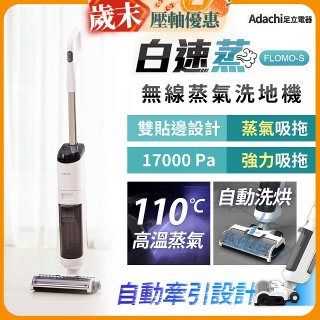 Adachi 足立電器 白速蒸 無線蒸氣洗地機 FLOMO-S