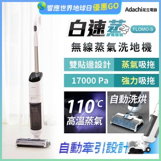 Adachi 足立電器 白速蒸 無線蒸氣洗地機 FLOMO-S