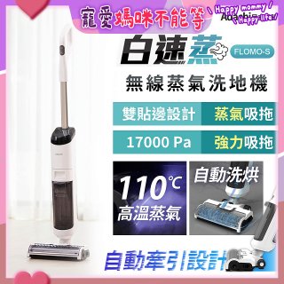 Adachi 足立電器 白速蒸 無線蒸氣洗地機 FLOMO-S