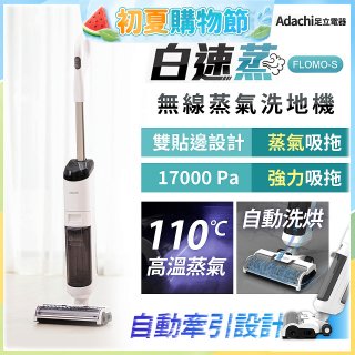 Adachi 足立電器 白速蒸 無線蒸氣洗地機 FLOMO-S
