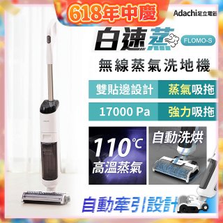 Adachi 足立電器 白速蒸 無線蒸氣洗地機 FLOMO-S