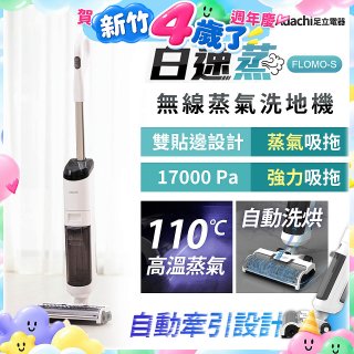 Adachi 足立電器 白速蒸 無線蒸氣洗地機 FLOMO-S
