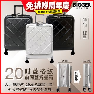 【BIGGER】20吋前開蓋摺疊箱【菱格紋】