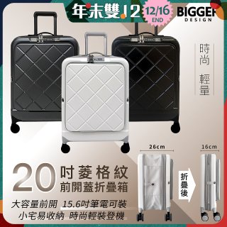 【BIGGER】20吋前開蓋摺疊箱【菱格紋】