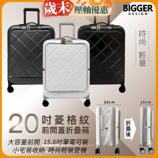 【BIGGER】20吋前開蓋摺疊箱【菱格紋】