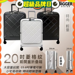 【BIGGER】20吋前開蓋摺疊箱【菱格紋】