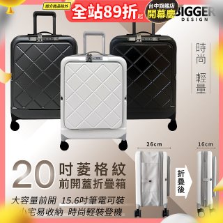 【BIGGER】20吋前開蓋摺疊箱【菱格紋】