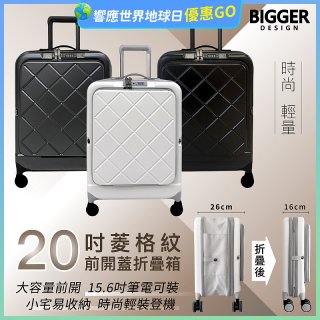 【BIGGER】20吋前開蓋摺疊箱【菱格紋】