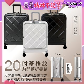 【BIGGER】20吋前開蓋摺疊箱【菱格紋】