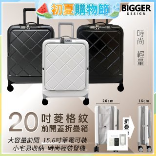 【BIGGER】20吋前開蓋摺疊箱【菱格紋】