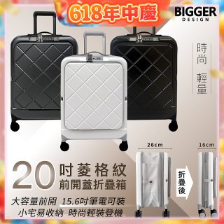 【BIGGER】20吋前開蓋摺疊箱【菱格紋】