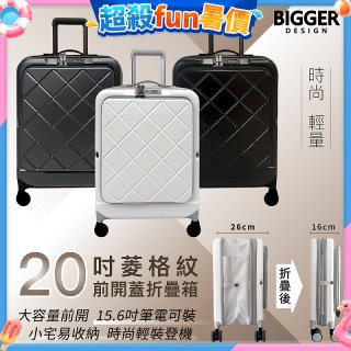 【BIGGER】20吋前開蓋摺疊箱【菱格紋】