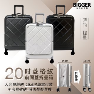 【BIGGER】20吋前開蓋摺疊箱【菱格紋】