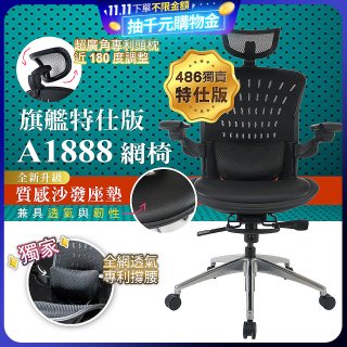 【486獨家】起立時光 旗艦特仕版網椅AF1888【椅面升級透氣沙發版】