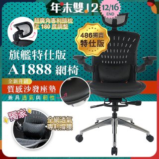 【486獨家】起立時光 旗艦特仕版網椅AF1888【椅面升級透氣沙發版】