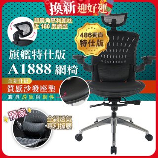 【486獨家】起立時光 旗艦特仕版網椅AF1888【椅面升級透氣沙發版】