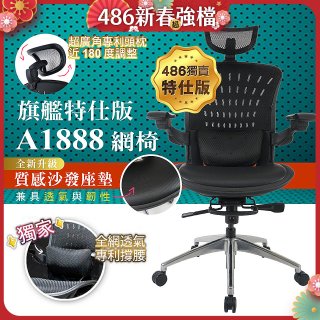 【486獨家】起立時光 旗艦特仕版網椅AF1888【椅面升級透氣沙發版】