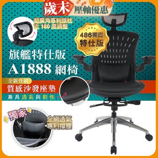 【486獨家】起立時光 旗艦特仕版網椅AF1888【椅面升級透氣沙發版】