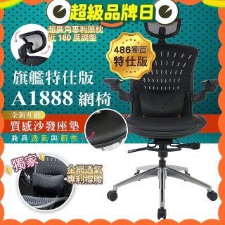【486獨家】起立時光 旗艦特仕版網椅AF1888【椅面升級透氣沙發版】