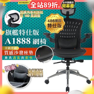 【486獨家】起立時光 旗艦特仕版網椅AF1888【椅面升級透氣沙發版】