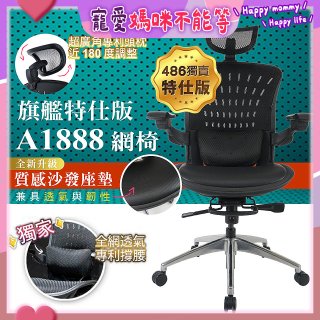 【486獨家】起立時光 旗艦特仕版網椅AF1888【椅面升級透氣沙發版】