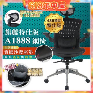 【486獨家】起立時光 旗艦特仕版網椅AF1888【椅面升級透氣沙發版】
